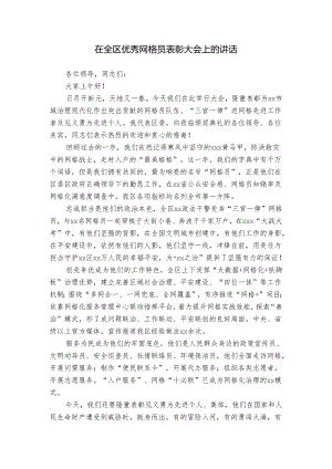 在全区优秀网格员表彰大会上的讲话.docx