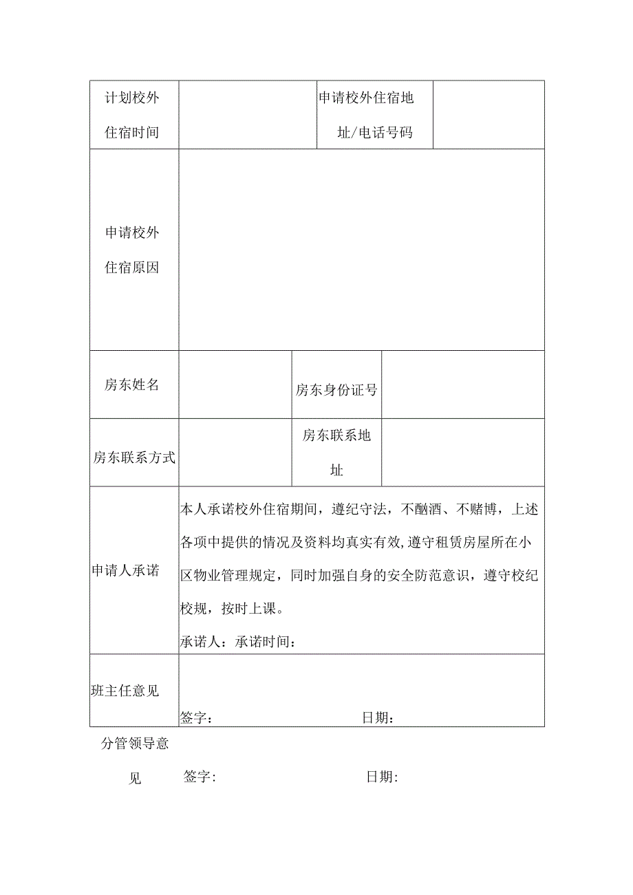 学生外宿申请协议承诺（精选5份）.docx_第3页