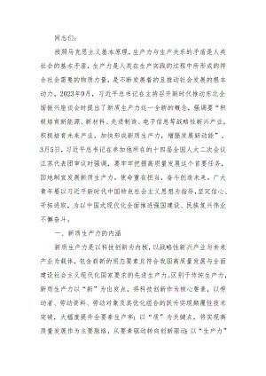 讲稿：培育新质生产力 青年要挺立时代潮头.docx