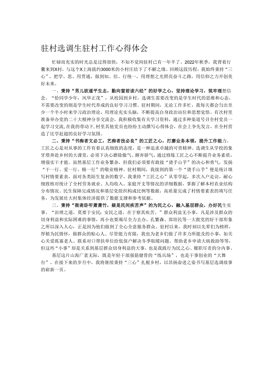 驻村选调生驻村工作心得体会.docx_第1页