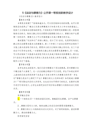 5《运动与摩擦力》公开课一等奖创新教学设计_3.docx