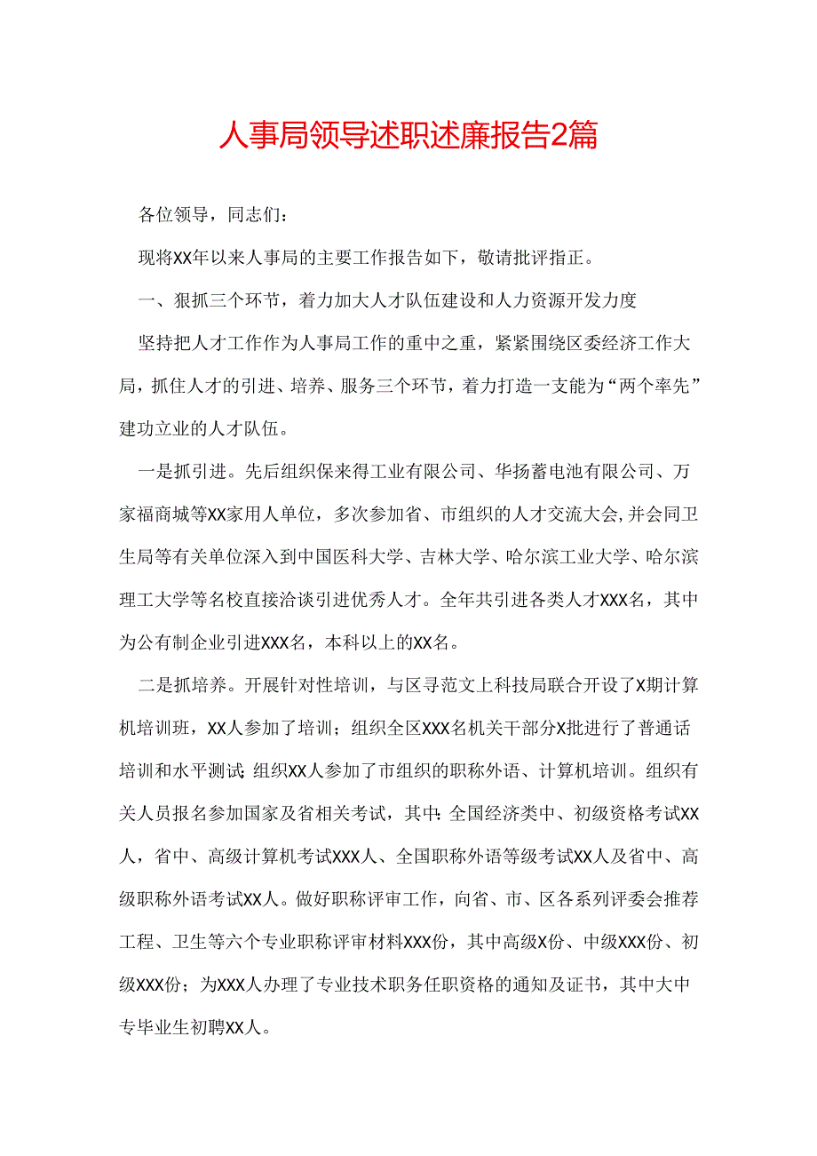 人事局领导述职述廉报告 2篇.docx_第1页