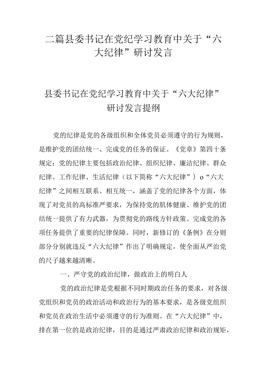 二篇县委书记在党纪学习教育中关于“六大纪律”研讨发言.docx_第1页