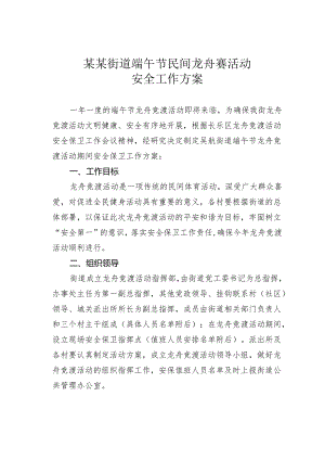 某某街道端午节民间龙舟赛活动安全工作方案.docx