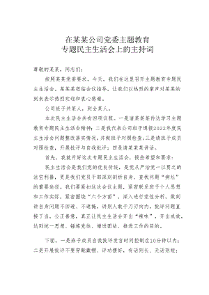 在某某公司党委主题教育专题民主生活会上的主持词.docx