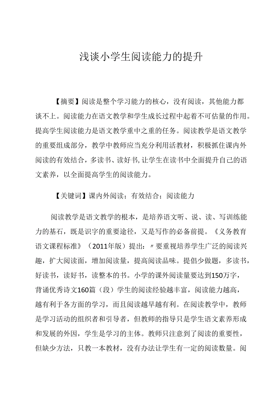 小学生阅读能力的培养 论文.docx_第1页