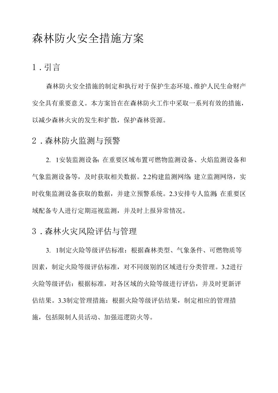 森林防火安全措施方案.docx_第1页