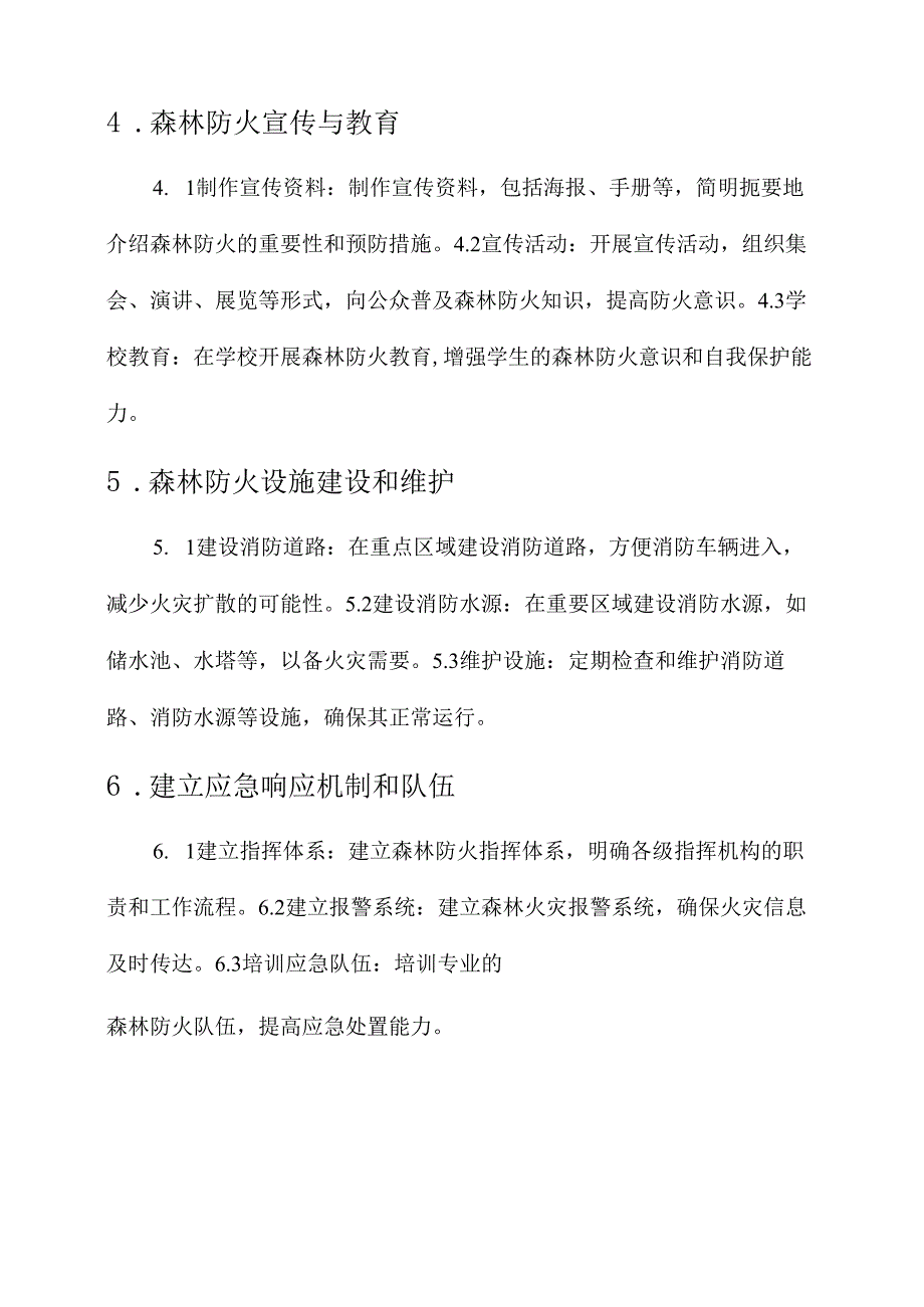 森林防火安全措施方案.docx_第2页