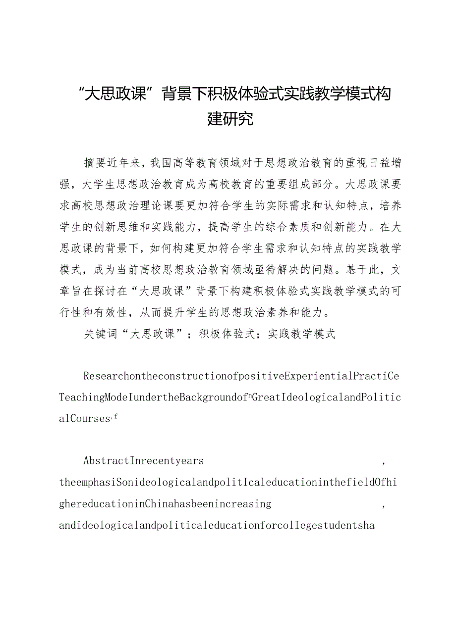 “大思政课”背景下积极体验式实践教学模式构建研究.docx_第1页