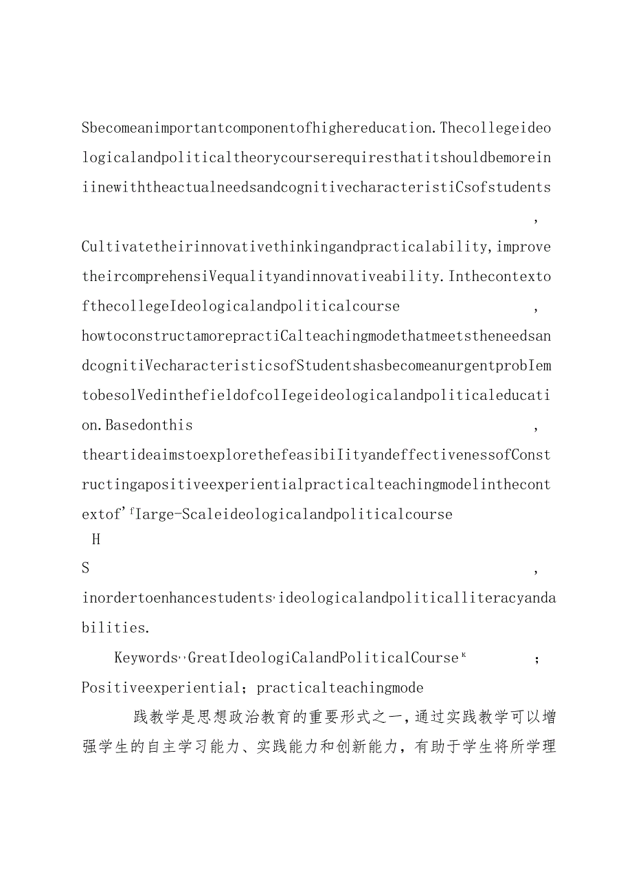 “大思政课”背景下积极体验式实践教学模式构建研究.docx_第2页