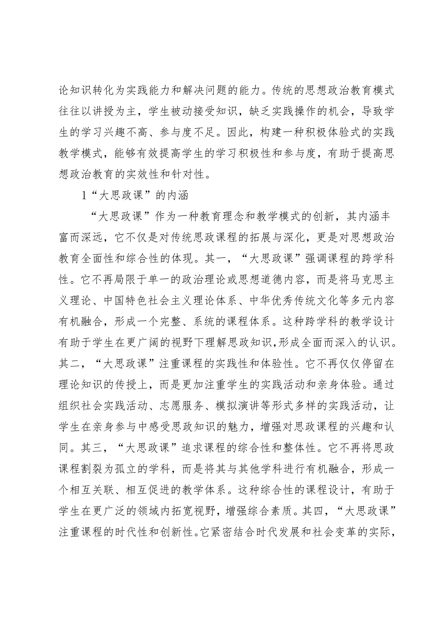 “大思政课”背景下积极体验式实践教学模式构建研究.docx_第3页