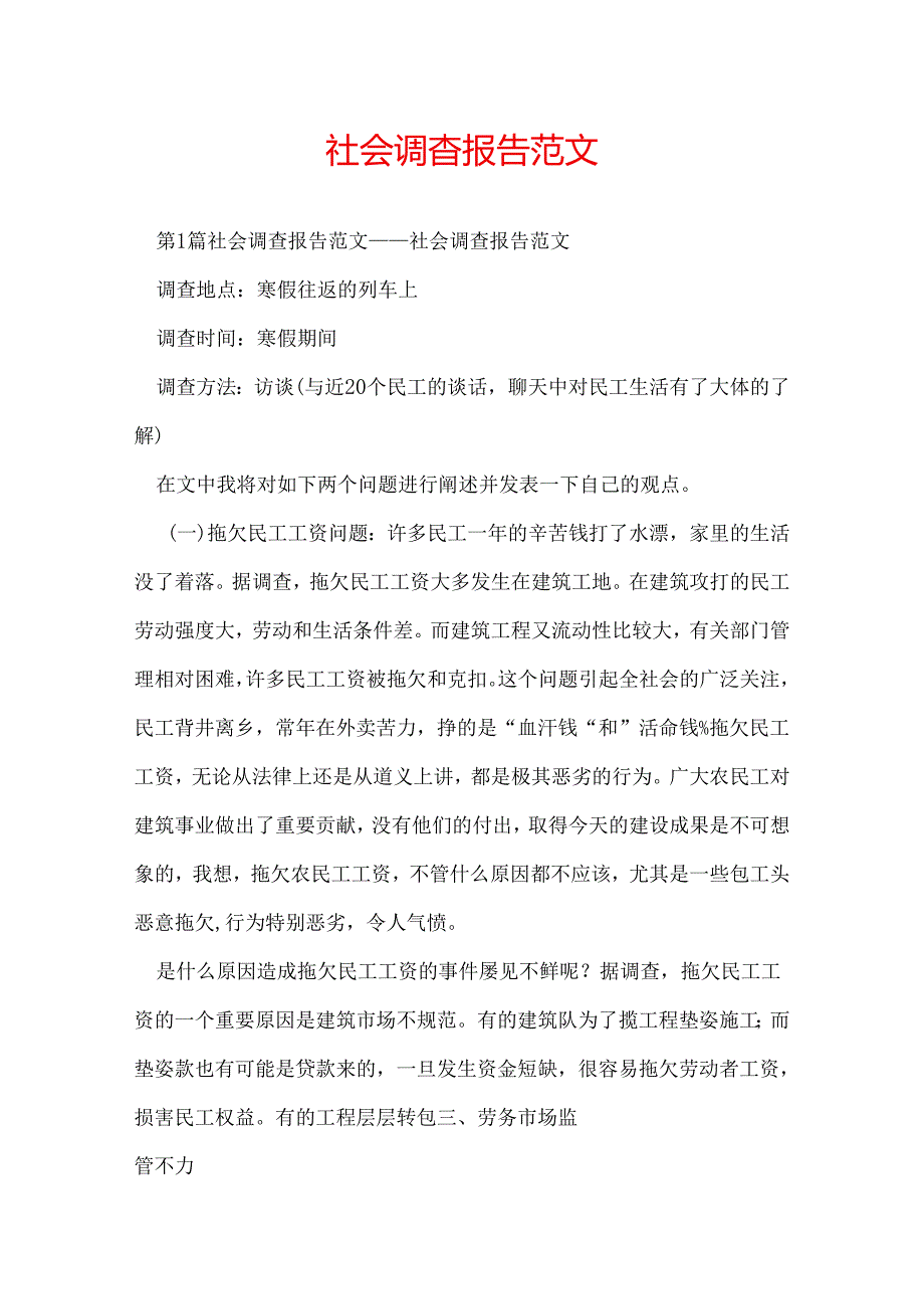 社会调查报告范文.docx_第1页