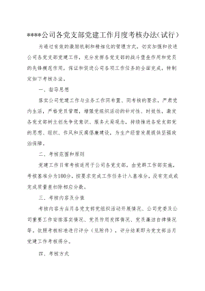 公司各党支部党建工作月度考核办法.docx