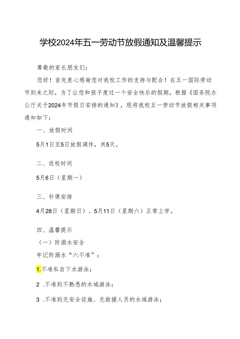 小学2024年五一劳动节假期致家长的一封信.docx_第1页