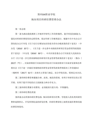 郑州XX职业学院纵向项目科研经费管理办法（2024年）.docx