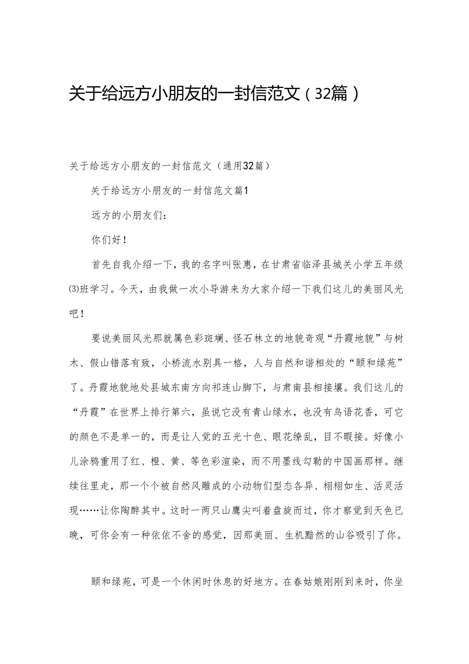 关于给远方小朋友的一封信范文（32篇）.docx_第1页