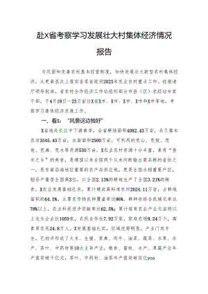 赴省考察学习发展壮大村集体经济情况报告.docx