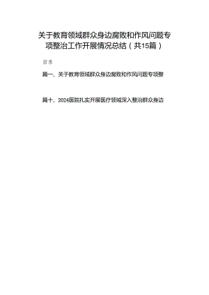 关于教育领域群众身边腐败和作风问题专项整治工作开展情况总结（共15篇）.docx