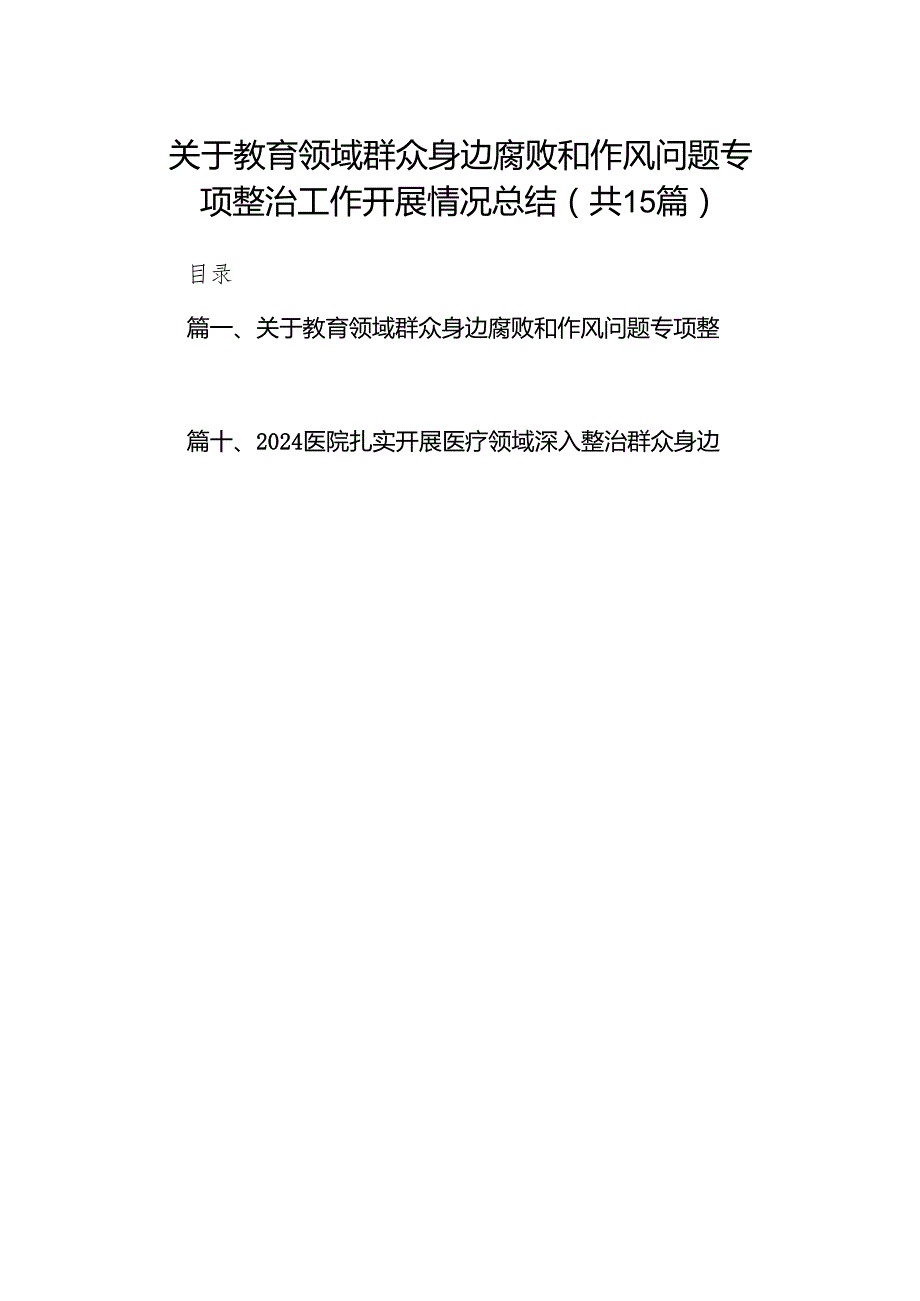 关于教育领域群众身边腐败和作风问题专项整治工作开展情况总结（共15篇）.docx_第1页