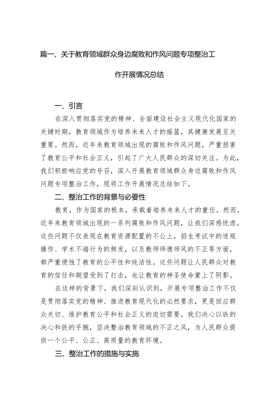 关于教育领域群众身边腐败和作风问题专项整治工作开展情况总结（共15篇）.docx_第2页