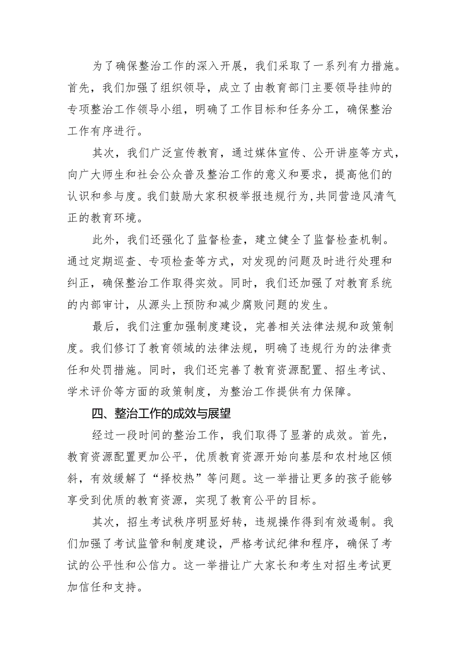 关于教育领域群众身边腐败和作风问题专项整治工作开展情况总结（共15篇）.docx_第3页