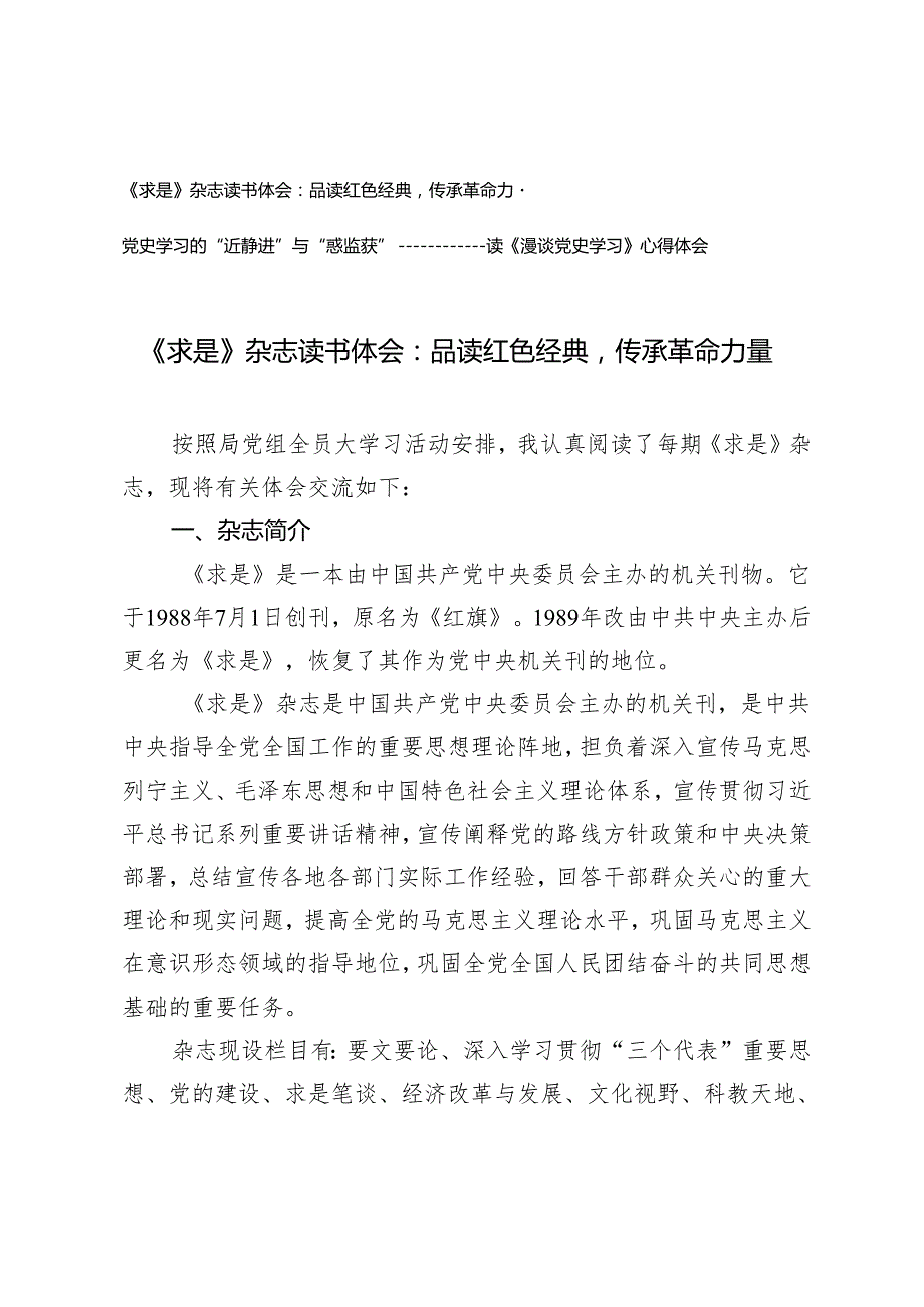 2篇 《求是》杂志读书体会：品读红色经典+党史学习的“近静进”与“惑豁获”读《漫谈党史学习》心得体会.docx_第1页