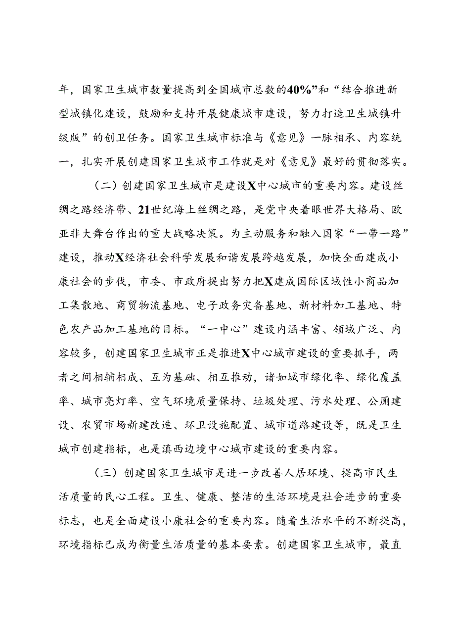 在全市创建国家卫生城市动员大会上的讲话.docx_第2页