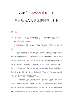 党员2024年党纪学习教育关于严守党的六大纪律研讨发言稿6篇优选.docx