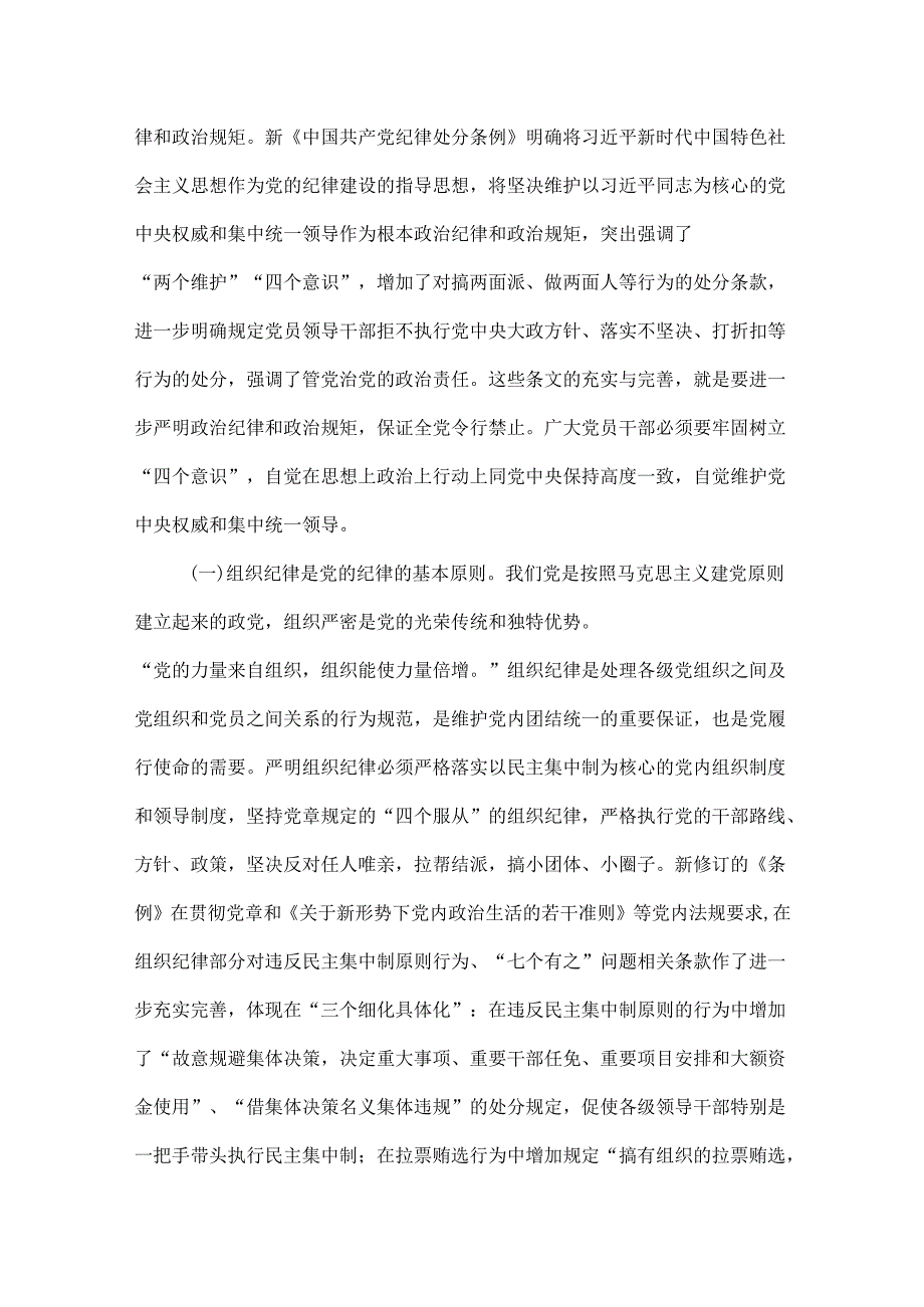 党员2024年党纪学习教育关于严守党的六大纪律研讨发言稿6篇优选.docx_第2页