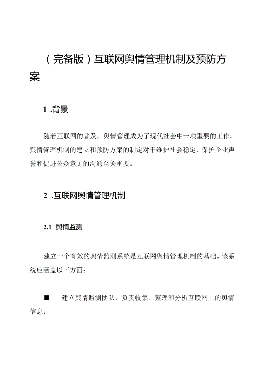 (完备版)互联网舆情管理机制及预防方案.docx_第1页