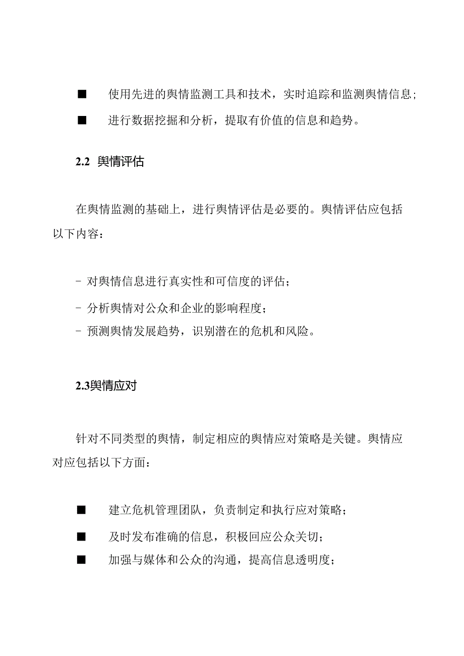 (完备版)互联网舆情管理机制及预防方案.docx_第2页