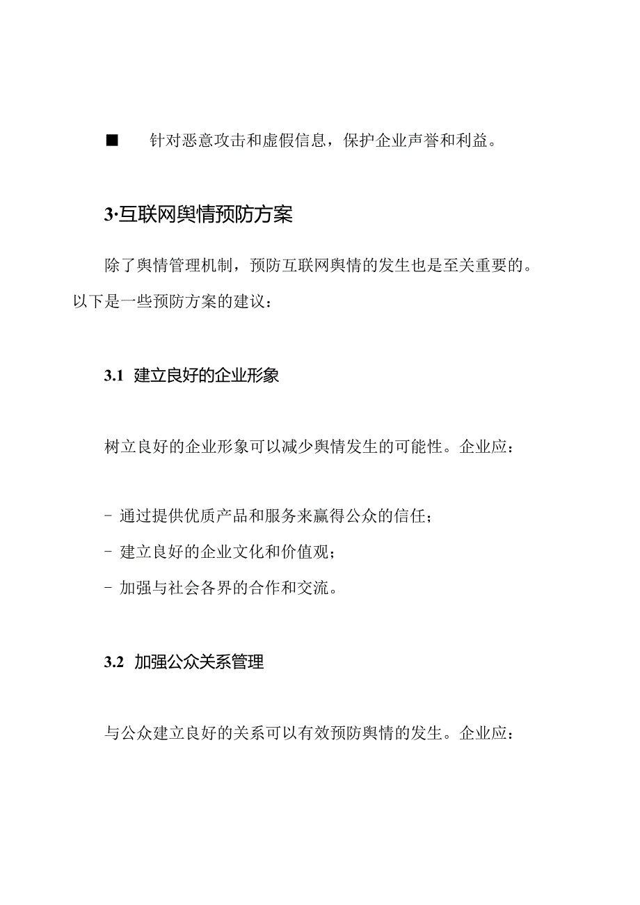 (完备版)互联网舆情管理机制及预防方案.docx_第3页