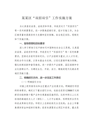 某某区“双招双引”工作实施方案.docx