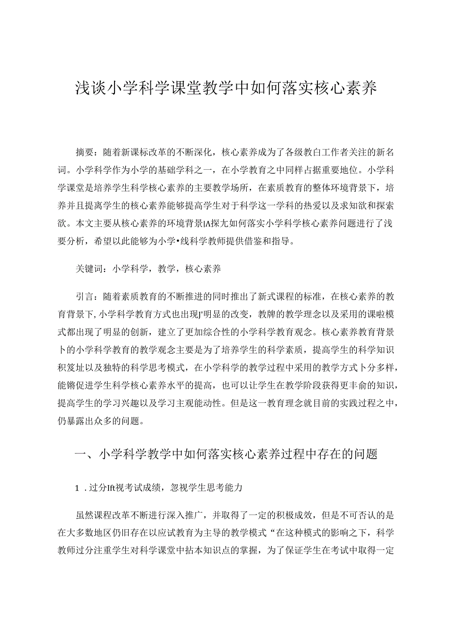 浅谈小学科学课堂教学中如何落实核心素养 论文.docx_第1页