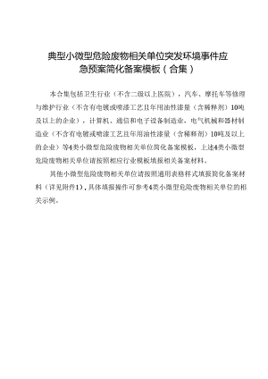 典型小微型危险废物相关单位突发环境事件应急预案简化备案模板（合集）.docx