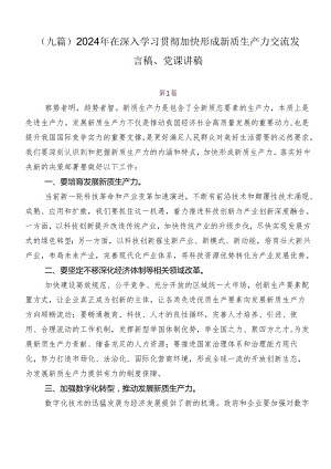 （九篇）2024年在深入学习贯彻加快形成新质生产力交流发言稿、党课讲稿.docx