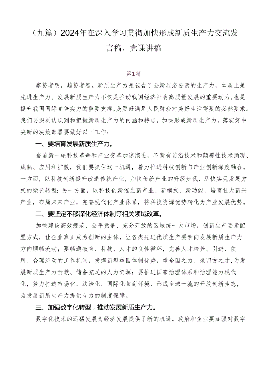 （九篇）2024年在深入学习贯彻加快形成新质生产力交流发言稿、党课讲稿.docx_第1页