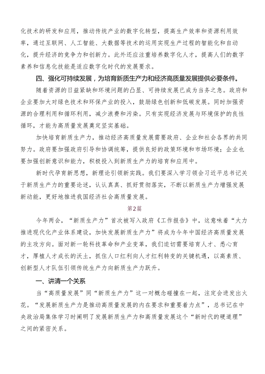 （九篇）2024年在深入学习贯彻加快形成新质生产力交流发言稿、党课讲稿.docx_第2页