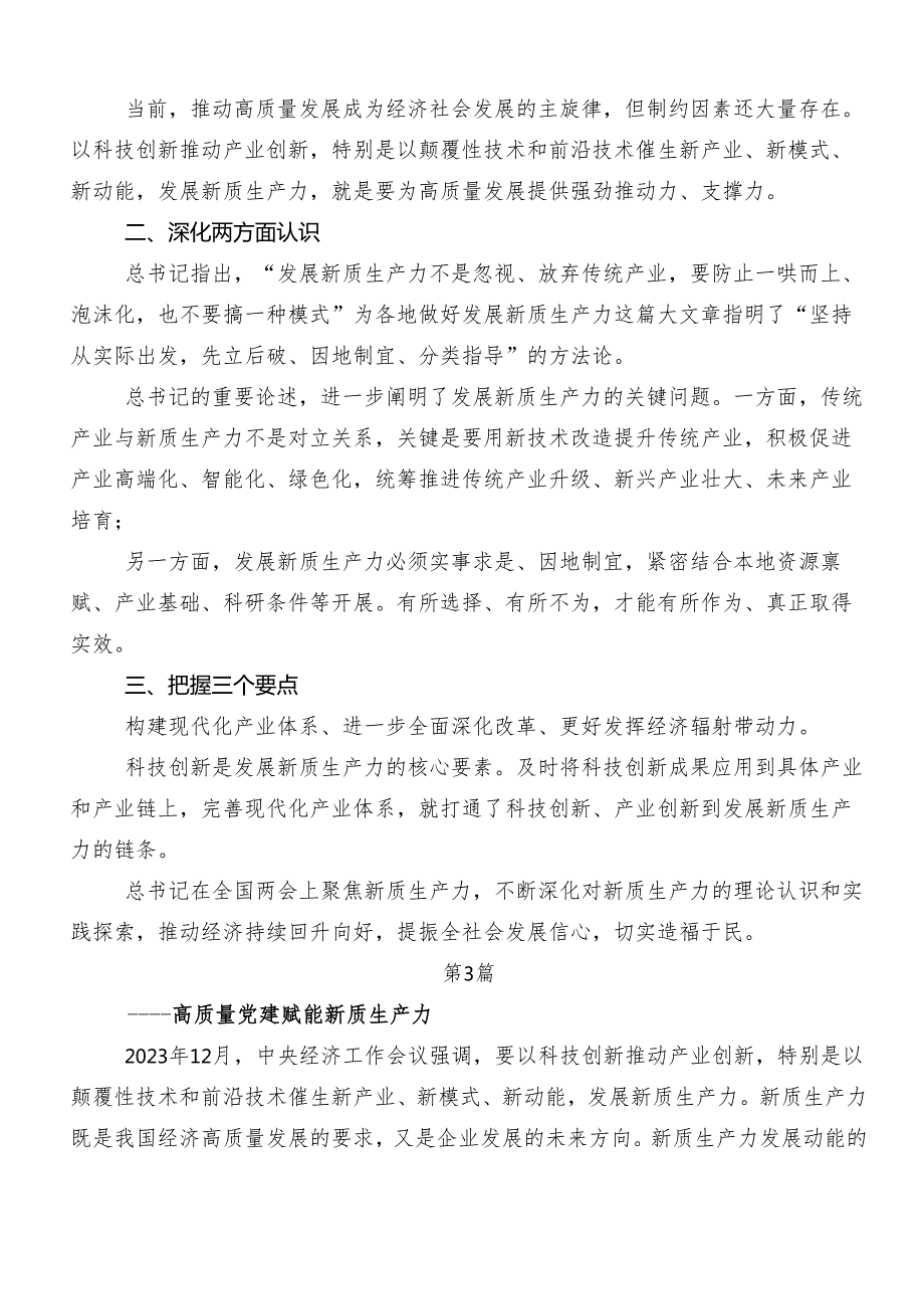 （九篇）2024年在深入学习贯彻加快形成新质生产力交流发言稿、党课讲稿.docx_第3页