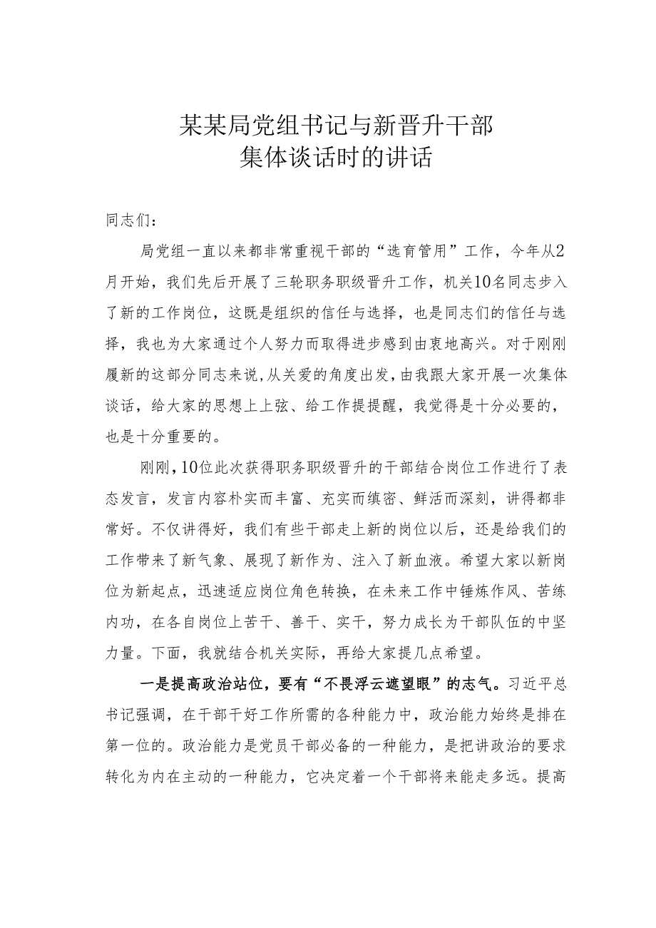 某某局党组书记与新晋升干部集体谈话时的讲话.docx_第1页