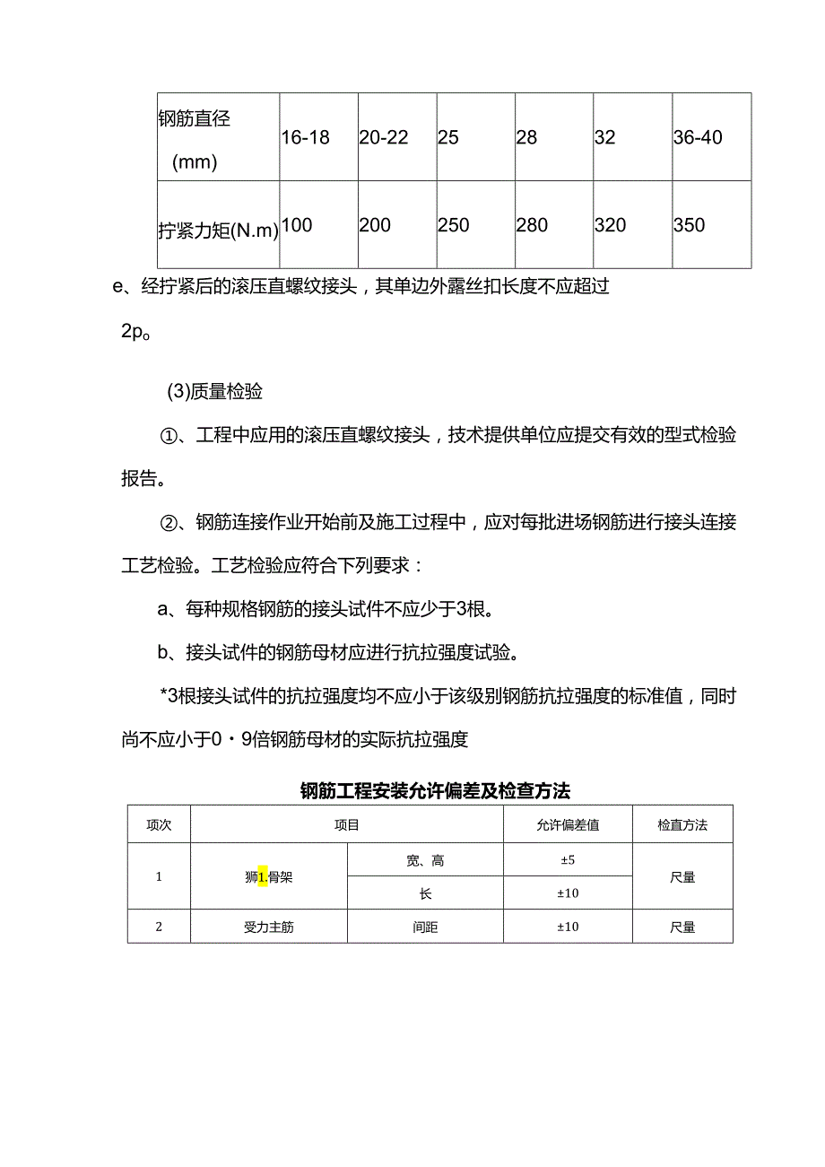 钢筋直螺纹连接方案.docx_第3页