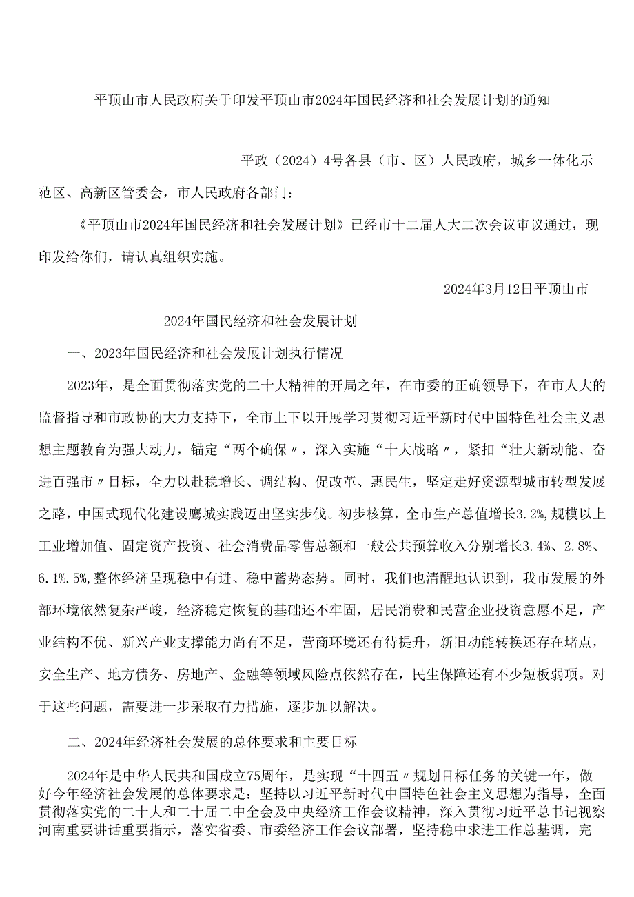 平顶山市人民政府关于印发平顶山市2024年国民经济和社会发展计划的通知.docx_第1页