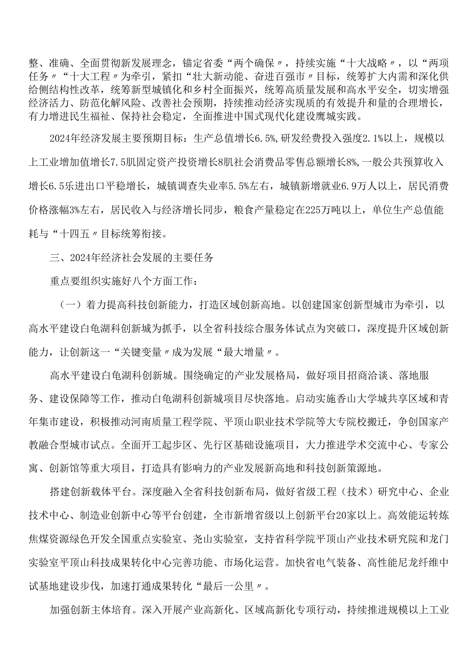 平顶山市人民政府关于印发平顶山市2024年国民经济和社会发展计划的通知.docx_第2页