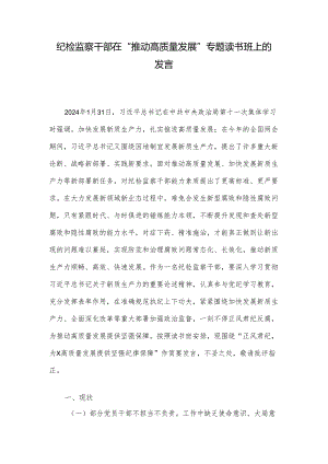 纪检监察干部在“推动高质量发展”专题读书班上的发言.docx