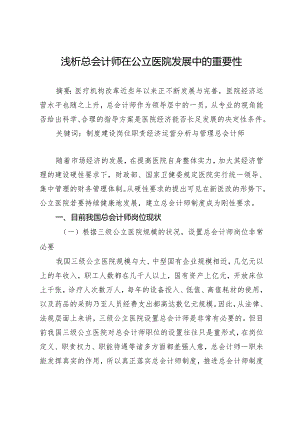 浅析总会计师在公立医院发展中的重要性.docx