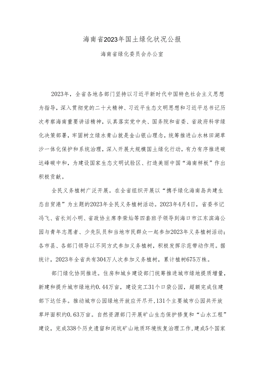 海南省2023年国土绿化状况公报.docx_第1页