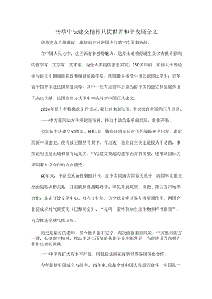 传承中法建交精神共促世界和平发展全文.docx