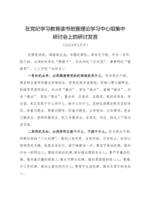 在党纪学习教育读书班暨理论学习中心组集中研讨会上的研讨发言.docx