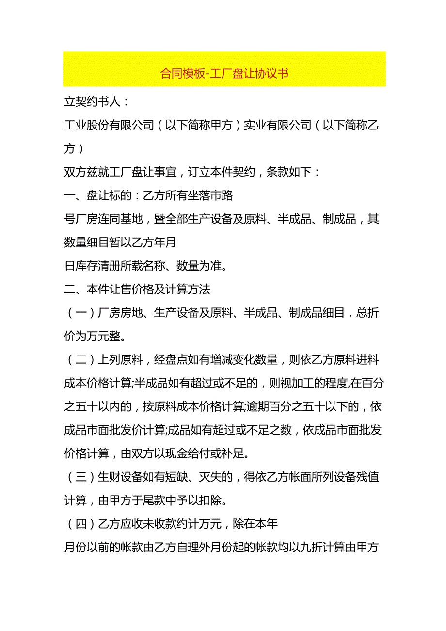 合同模板-工厂盘让协议书.docx_第1页