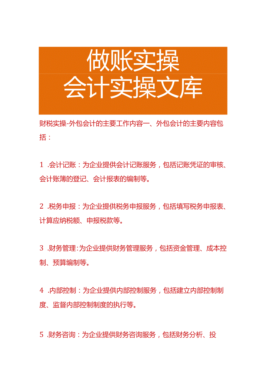 财税实操-外包会计的主要工作内容.docx_第1页